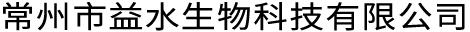 常州市益水生物科技有限公司